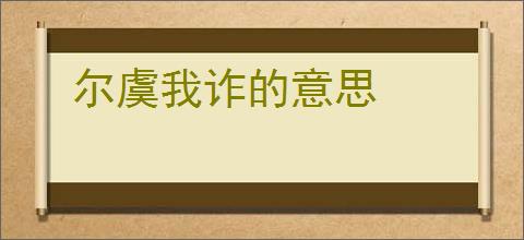 尔虞我诈的意思