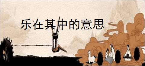 乐在其中的意思