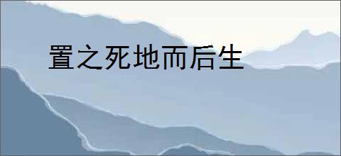 置之死地而后生