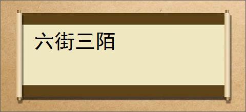 六街三陌