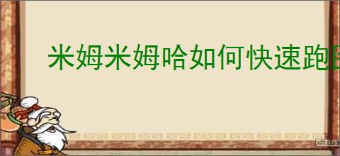 米姆米姆哈如何快速跑图