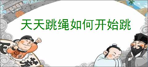 天天跳绳如何开始跳