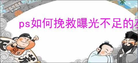 ps如何挽救曝光不足的灰暗图片