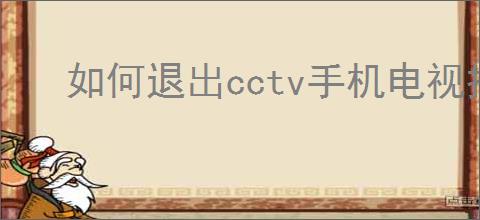 如何退出cctv手机电视投屏