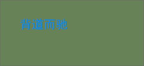 背道而驰