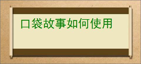 口袋故事如何使用