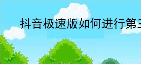 抖音极速版如何进行第三方绑定