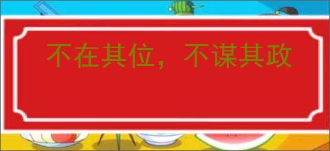 不在其位，不谋其政