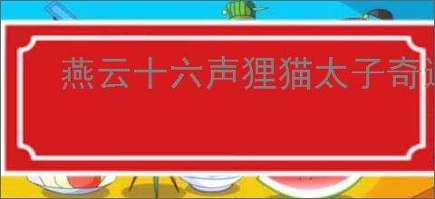 燕云十六声狸猫太子奇遇通关攻略