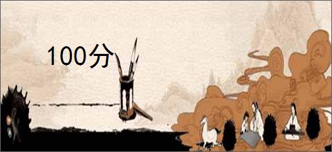 100分