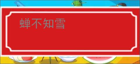 蝉不知雪