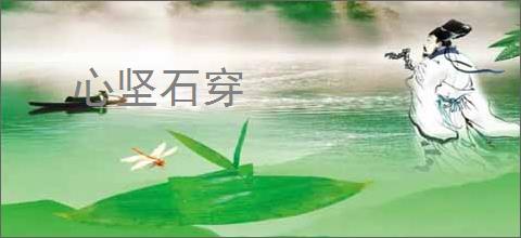 心坚石穿