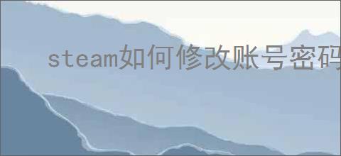 steam如何修改账号密码