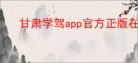 甘肃学驾app官方正版在哪下载