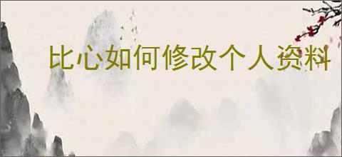 比心如何修改个人资料