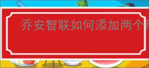 乔安智联如何添加两个用户