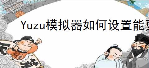 Yuzu模拟器如何设置能更流畅