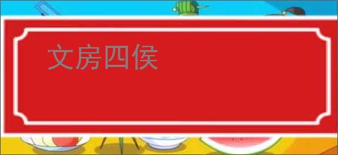 文房四侯