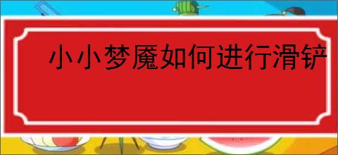小小梦魇如何进行滑铲