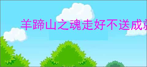 羊蹄山之魂走好不送成就如何完成