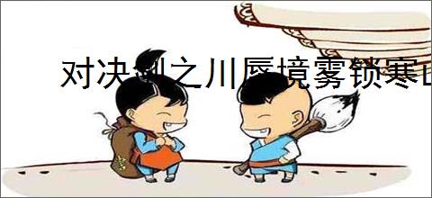 对决剑之川蜃境雾锁寒山怎么探索