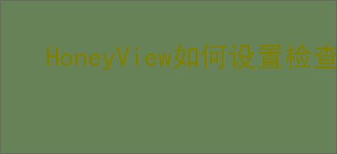 HoneyView如何设置检查更新