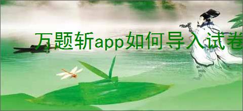 万题斩app如何导入试卷