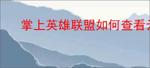 掌上英雄联盟如何查看云顶阵容