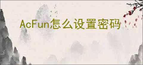 AcFun怎么设置密码