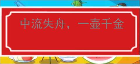 中流失舟,一壶千金