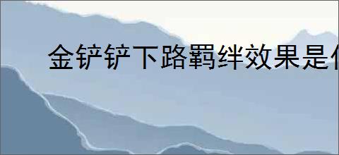金铲铲下路羁绊效果是什么