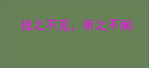 视之不见,听之不闻