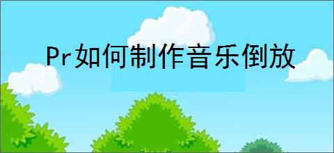 Pr如何制作音乐倒放