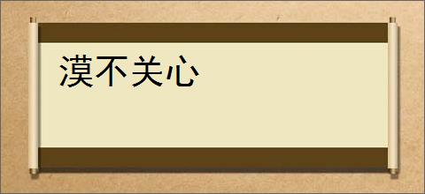 漠不关心