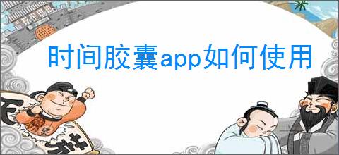 时间胶囊app如何使用