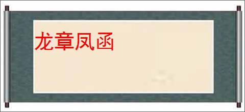 龙章凤函