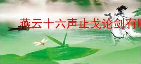 燕云十六声止戈论剑有哪些奇术