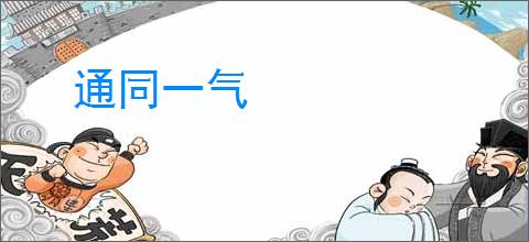 通同一气