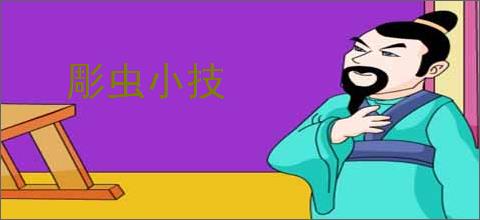 彫虫小技