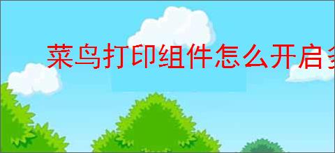 菜鸟打印组件怎么开启多线程