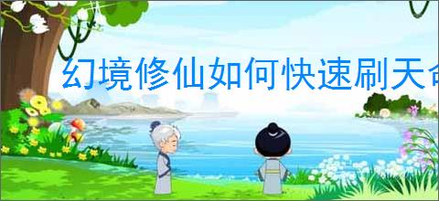 幻境修仙如何快速刷天命点