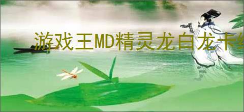 游戏王MD精灵龙白龙卡组怎么构筑