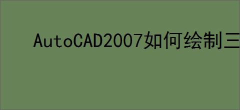 AutoCAD2007如何绘制三维图
