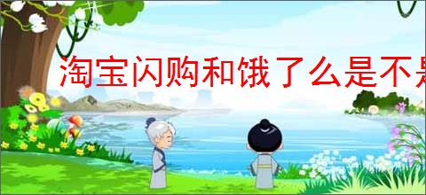 淘宝闪购和饿了么是不是同属一家