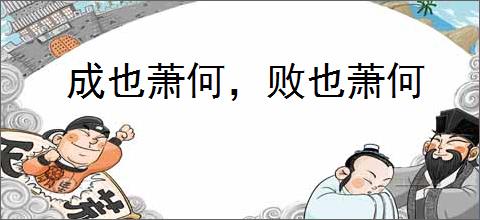 成也萧何,败也萧何