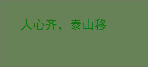 人心齐,泰山移