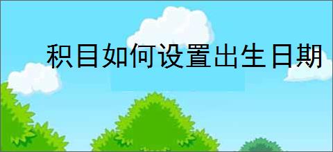 积目如何设置出生日期