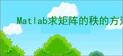 Matlab求矩阵的秩的方法