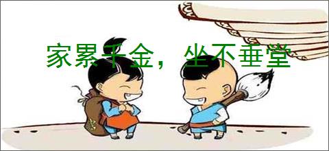 家累千金,坐不垂堂