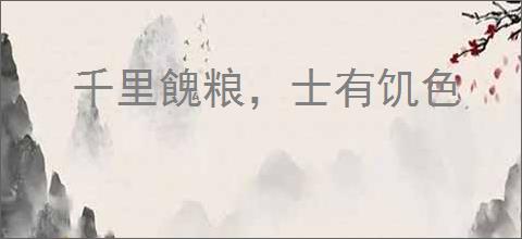 千里餽粮,士有饥色